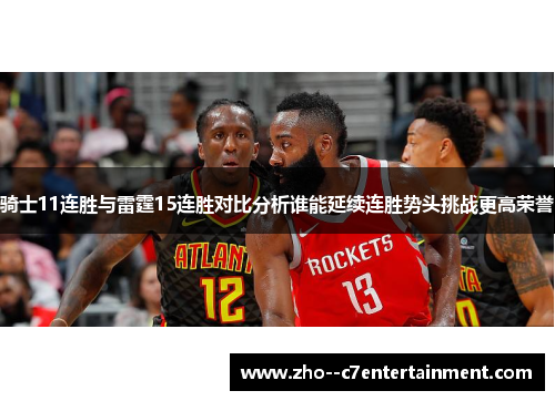 骑士11连胜与雷霆15连胜对比分析谁能延续连胜势头挑战更高荣誉 骑士11连胜与雷霆15连胜对比分析谁能延续连胜势头挑战更高荣誉