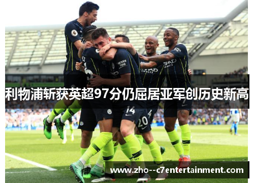 利物浦斩获英超97分仍屈居亚军创历史新高