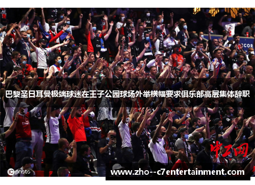 巴黎圣日耳曼极端球迷在王子公园球场外举横幅要求俱乐部高层集体辞职 巴黎圣日耳曼极端球迷在王子公园球场外举横幅要求俱乐部高层集体辞职