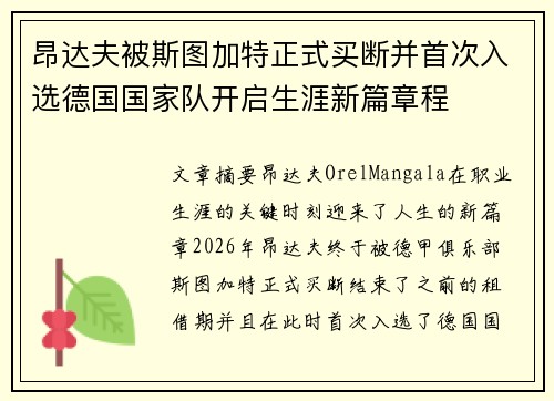 昂达夫被斯图加特正式买断并首次入选德国国家队开启生涯新篇章程