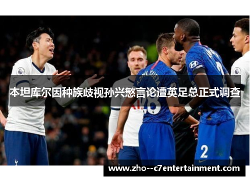 本坦库尔因种族歧视孙兴慜言论遭英足总正式调查
