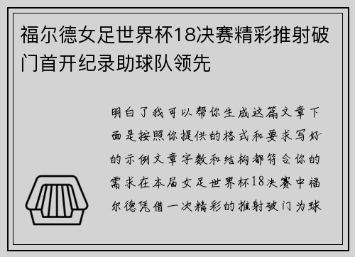 福尔德女足世界杯18决赛精彩推射破门首开纪录助球队领先 福尔德女足世界杯18决赛精彩推射破门首开纪录助球队领先
