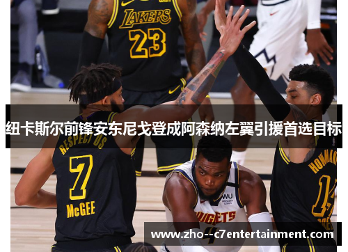纽卡斯尔前锋安东尼戈登成阿森纳左翼引援首选目标 纽卡斯尔前锋安东尼戈登成阿森纳左翼引援首选目标