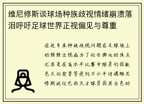 维尼修斯谈球场种族歧视情绪崩溃落泪呼吁足球世界正视偏见与尊重 维尼修斯谈球场种族歧视情绪崩溃落泪呼吁足球世界正视偏见与尊重
