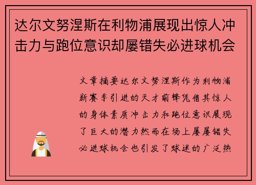 达尔文努涅斯在利物浦展现出惊人冲击力与跑位意识却屡错失必进球机会引发球迷热议 达尔文努涅斯在利物浦展现出惊人冲击力与跑位意识却屡错失必进球机会引发球迷热议