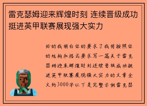 雷克瑟姆迎来辉煌时刻 连续晋级成功挺进英甲联赛展现强大实力 雷克瑟姆迎来辉煌时刻 连续晋级成功挺进英甲联赛展现强大实力