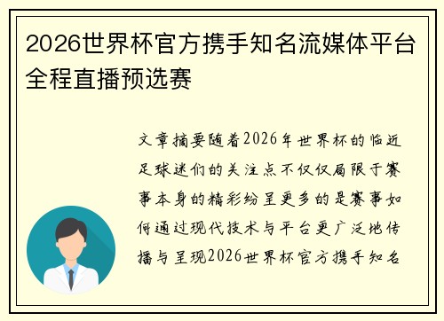 2026世界杯官方携手知名流媒体平台全程直播预选赛