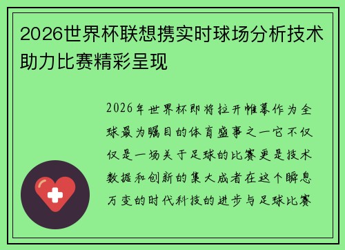 2026世界杯联想携实时球场分析技术助力比赛精彩呈现