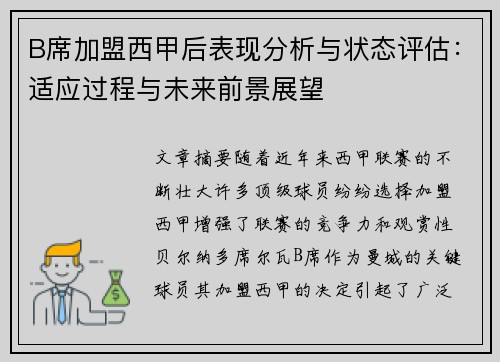 B席加盟西甲后表现分析与状态评估：适应过程与未来前景展望
