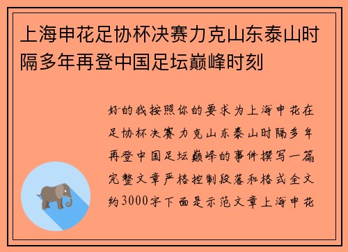 上海申花足协杯决赛力克山东泰山时隔多年再登中国足坛巅峰时刻