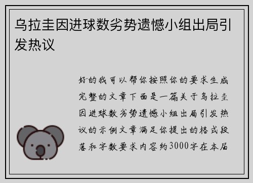 乌拉圭因进球数劣势遗憾小组出局引发热议