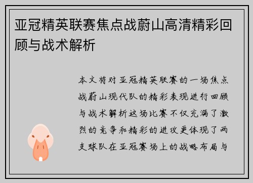 亚冠精英联赛焦点战蔚山高清精彩回顾与战术解析 亚冠精英联赛焦点战蔚山高清精彩回顾与战术解析