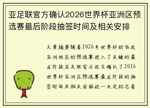 亚足联官方确认2026世界杯亚洲区预选赛最后阶段抽签时间及相关安排