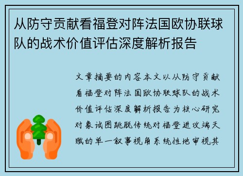 从防守贡献看福登对阵法国欧协联球队的战术价值评估深度解析报告
