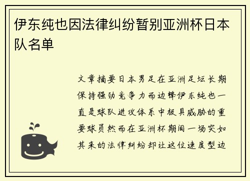 伊东纯也因法律纠纷暂别亚洲杯日本队名单