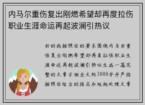 内马尔重伤复出刚燃希望却再度拉伤职业生涯命运再起波澜引热议