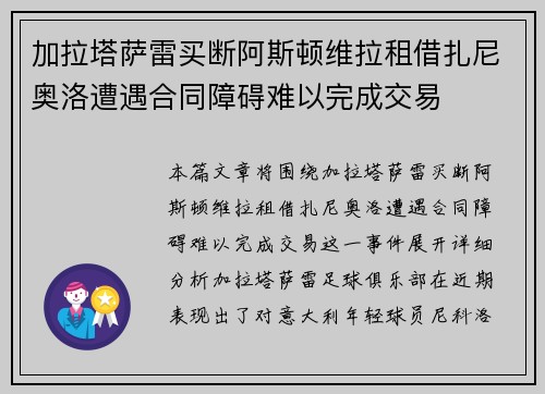 加拉塔萨雷买断阿斯顿维拉租借扎尼奥洛遭遇合同障碍难以完成交易