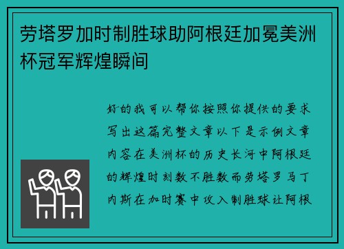 劳塔罗加时制胜球助阿根廷加冕美洲杯冠军辉煌瞬间