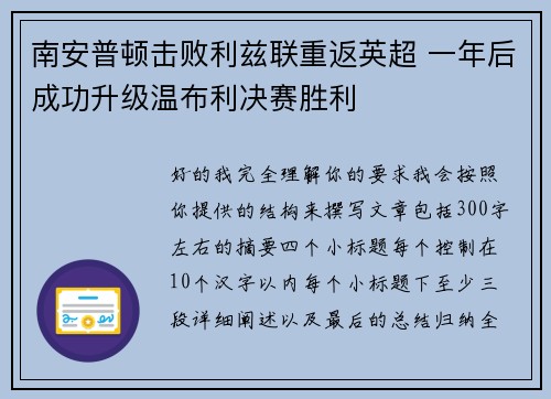 南安普顿击败利兹联重返英超 一年后成功升级温布利决赛胜利