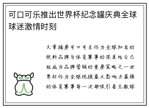 可口可乐推出世界杯纪念罐庆典全球球迷激情时刻 可口可乐推出世界杯纪念罐庆典全球球迷激情时刻