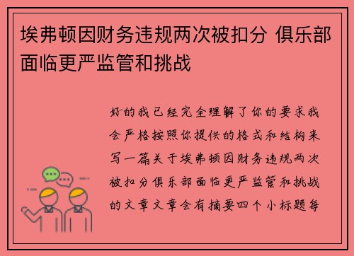 埃弗顿因财务违规两次被扣分 俱乐部面临更严监管和挑战
