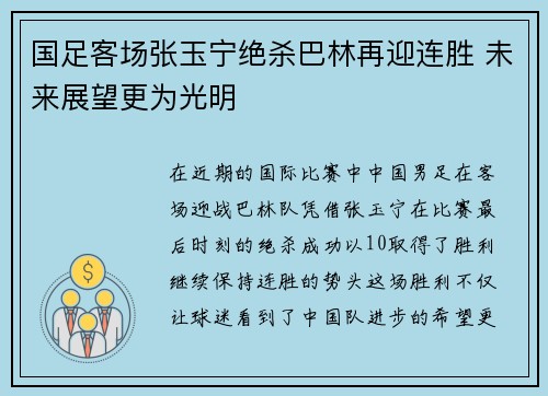 国足客场张玉宁绝杀巴林再迎连胜 未来展望更为光明