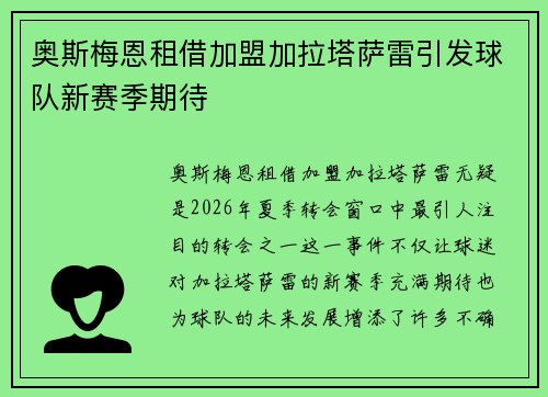 奥斯梅恩租借加盟加拉塔萨雷引发球队新赛季期待 奥斯梅恩租借加盟加拉塔萨雷引发球队新赛季期待