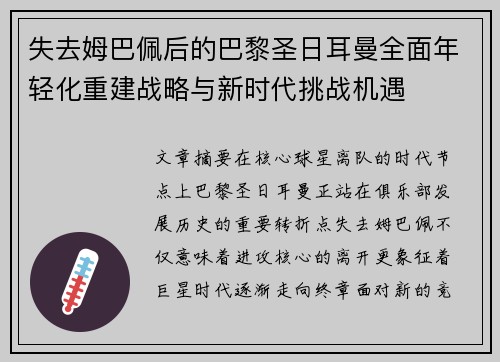 失去姆巴佩后的巴黎圣日耳曼全面年轻化重建战略与新时代挑战机遇