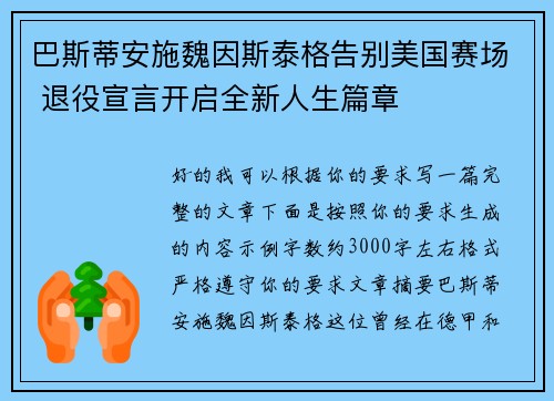 巴斯蒂安施魏因斯泰格告别美国赛场 退役宣言开启全新人生篇章