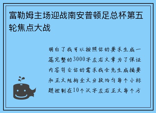 富勒姆主场迎战南安普顿足总杯第五轮焦点大战 富勒姆主场迎战南安普顿足总杯第五轮焦点大战