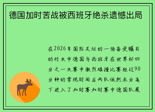 德国加时苦战被西班牙绝杀遗憾出局 德国加时苦战被西班牙绝杀遗憾出局
