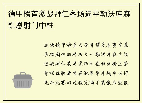德甲榜首激战拜仁客场逼平勒沃库森凯恩射门中柱 德甲榜首激战拜仁客场逼平勒沃库森凯恩射门中柱
