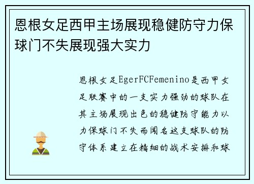 恩根女足西甲主场展现稳健防守力保球门不失展现强大实力 恩根女足西甲主场展现稳健防守力保球门不失展现强大实力