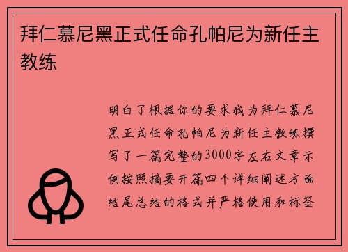 拜仁慕尼黑正式任命孔帕尼为新任主教练
