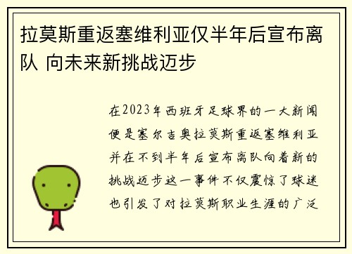 拉莫斯重返塞维利亚仅半年后宣布离队 向未来新挑战迈步 拉莫斯重返塞维利亚仅半年后宣布离队 向未来新挑战迈步