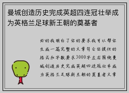 曼城创造历史完成英超四连冠壮举成为英格兰足球新王朝的奠基者 曼城创造历史完成英超四连冠壮举成为英格兰足球新王朝的奠基者