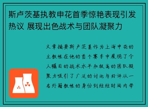 斯卢茨基执教申花首季惊艳表现引发热议 展现出色战术与团队凝聚力