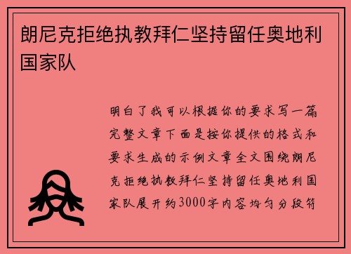 朗尼克拒绝执教拜仁坚持留任奥地利国家队