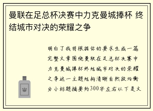 曼联在足总杯决赛中力克曼城捧杯 终结城市对决的荣耀之争 曼联在足总杯决赛中力克曼城捧杯 终结城市对决的荣耀之争