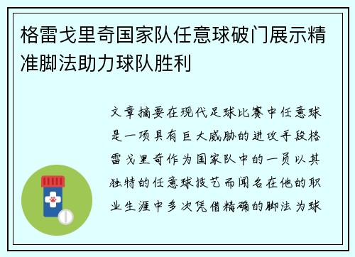 格雷戈里奇国家队任意球破门展示精准脚法助力球队胜利 格雷戈里奇国家队任意球破门展示精准脚法助力球队胜利