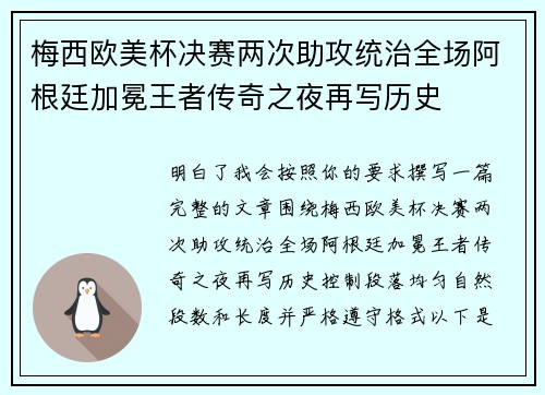 梅西欧美杯决赛两次助攻统治全场阿根廷加冕王者传奇之夜再写历史