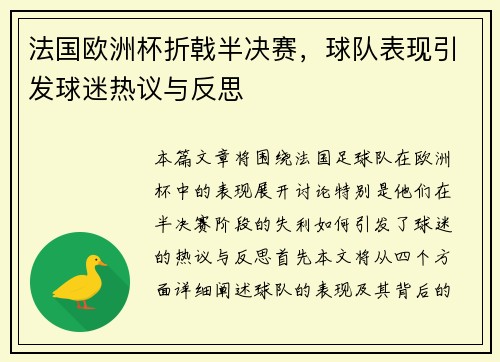 法国欧洲杯折戟半决赛，球队表现引发球迷热议与反思