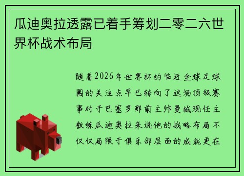 瓜迪奥拉透露已着手筹划二零二六世界杯战术布局 瓜迪奥拉透露已着手筹划二零二六世界杯战术布局
