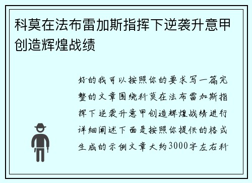 科莫在法布雷加斯指挥下逆袭升意甲创造辉煌战绩