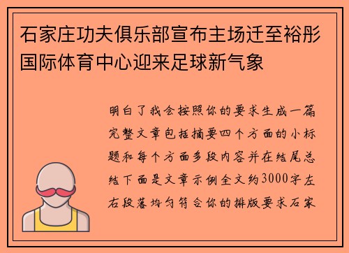 石家庄功夫俱乐部宣布主场迁至裕彤国际体育中心迎来足球新气象