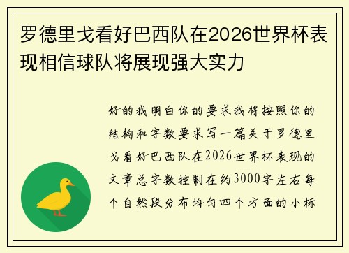 罗德里戈看好巴西队在2026世界杯表现相信球队将展现强大实力 罗德里戈看好巴西队在2026世界杯表现相信球队将展现强大实力