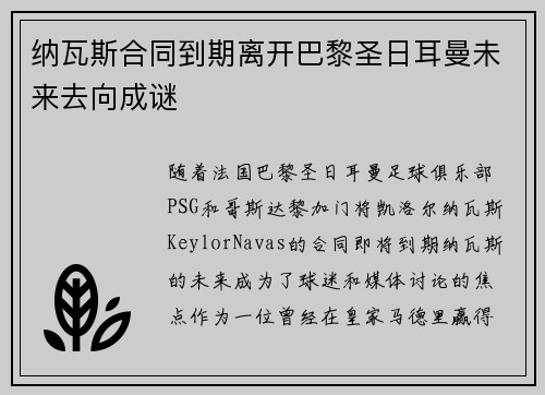 纳瓦斯合同到期离开巴黎圣日耳曼未来去向成谜