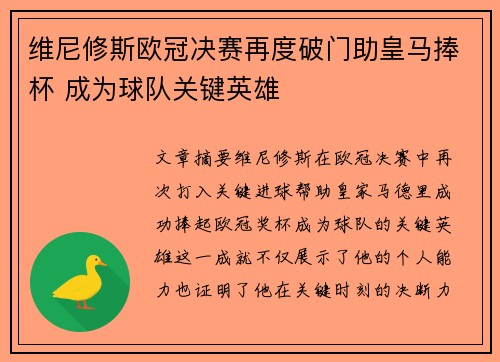 维尼修斯欧冠决赛再度破门助皇马捧杯 成为球队关键英雄 维尼修斯欧冠决赛再度破门助皇马捧杯 成为球队关键英雄
