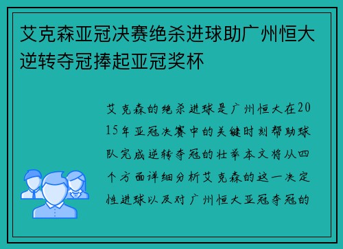 艾克森亚冠决赛绝杀进球助广州恒大逆转夺冠捧起亚冠奖杯
