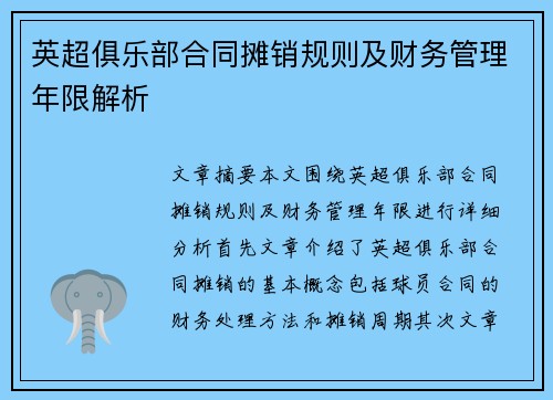 英超俱乐部合同摊销规则及财务管理年限解析 英超俱乐部合同摊销规则及财务管理年限解析